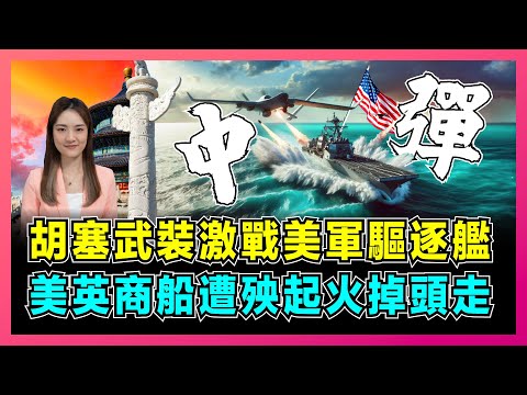 胡塞武裝激戰美軍驅逐艦，美英商船遭殃起火掉頭走，美國硬著頭皮否認被擊中！｜美國紅海衝突最後三個抉擇，美軍神話破滅？【屈姬主播 EP194】