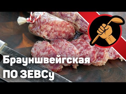 Braunschweig according to Zeus. Which sausage is TASTIER?