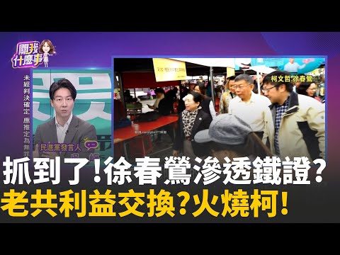 精華│徐春鶯收押! 菡喊話中配"台灣不安全了"...啥邏輯?徐春鶯是"中共幹部.出入配車"?頭家嬤指示助選柯? │陳斐娟 主持 │20251128│關我什麼事