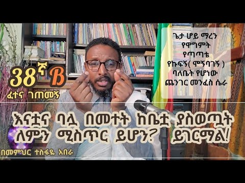 38ኛ B ❤ ፈተና ገጠመኝ፦ እናቷና ባሏ  በመተት ከቤቷ ያስወጧት ሚስጥር ይገርማል