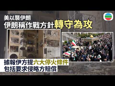 美以襲伊朗|伊朗揚言轉守為攻 據報伊方提六大停火條件包括美國關閉軍事基地|國際新聞|無綫新聞|TVB News|2026/03/23