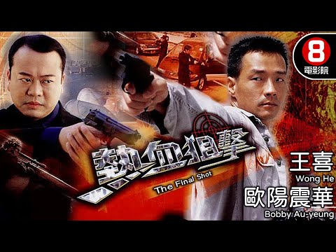 歐陽震華X王喜X佘詩曼 港產警匪｜熱血狙擊 (The Final Shot)｜歐陽震華｜王喜｜佘詩曼｜郭少芸｜唐文龍｜粵語中字｜電視電影｜8號電影院 HK Movie