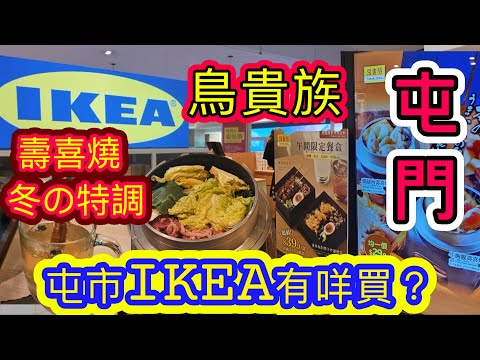 [覓食屯門系列]✨️鳥貴族限定新款29.9壽喜燒 冬の特調✨️屯市新開IKEA有咩買？瑞典肉丸 傢俬 日式串燒居酒屋 4樓聖誕打卡 屯門美食 香港美食 自費項目 2025😊
