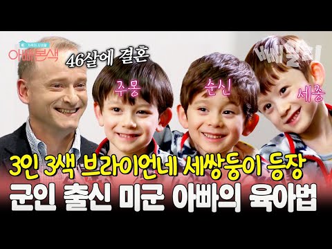 만화 속 주인공 같은 세쌍둥이💕미군 아빠도 힘든 육아 전쟁... '단호함 vs 다정함?' 브라이언의 육아법  | 아빠본색