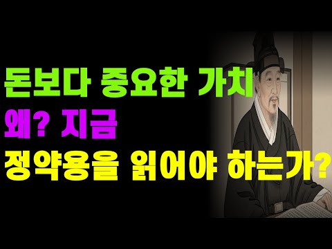 돈보다 중요한 가치, 왜 지금 정약용을 읽어야하는가?/정약용/인생공부/매일철학명언 채널/부처님/오디오북/정약용/철학명언/공자/삶의지혜/인간관계/쇼펜하우어