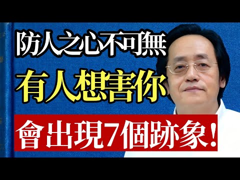 你身邊有「潛在敵人」嗎？ 倪海廈：這7種跡象一出現，代表他準備「害你」了！ 看懂的人，再也不被算計！#倪海廈 #識人術 #人性 #職場 #小人 #心理學 #人際關係 #防備 #謀略 #智慧