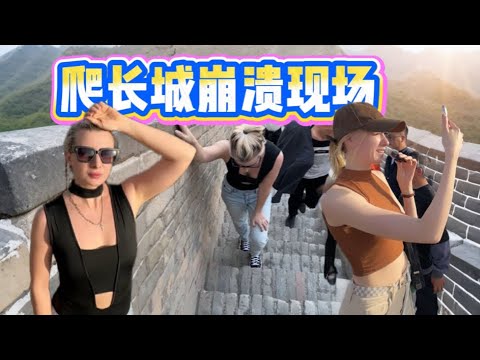 小老外第一次爬长城，崩溃了，你们中国人都这么健身的吗