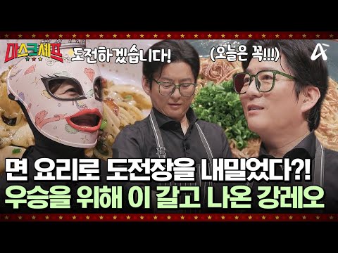 [#마스크셰프] '면 요리'로 성사된 대결! 🥊강레오에게 도전장을 내밀었다! 😹지난 패배의 굴욕을 만회할 수 있을까?!  | 마스크 셰프 5회