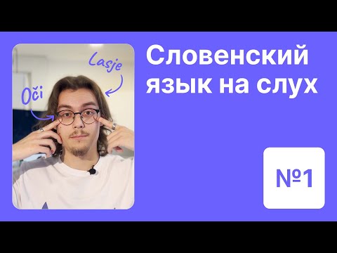 Словенский язык на слух. Урок 1