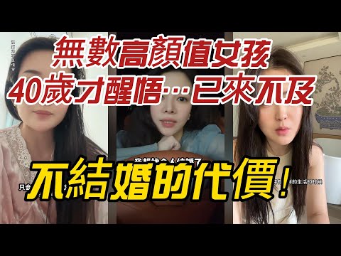 The price of not getting married! Countless high-value girls only realize this at 40...and it's t...