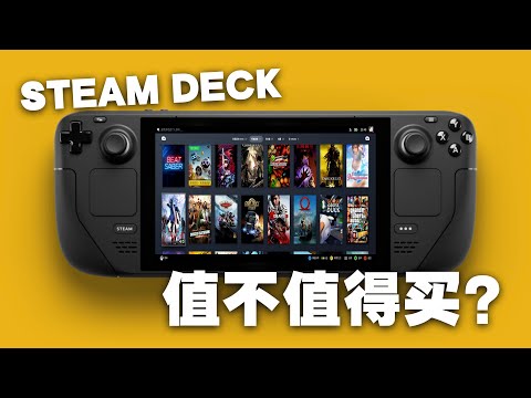 有些小麻烦，但更多的是喜欢！Steam Deck使用感受与心得分享