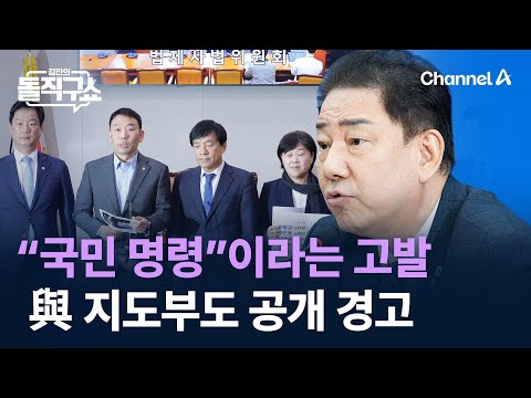 “국민 명령”이라는 고발…與 지도부도 공개 경고 / 채널A / 김진의 돌직구쇼