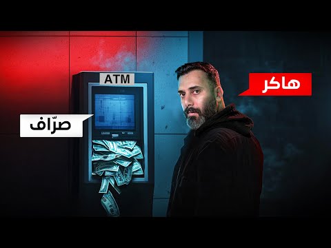 اضخم عملية اختراق في تاريخ البنوك ! ملوك الدارك ويب