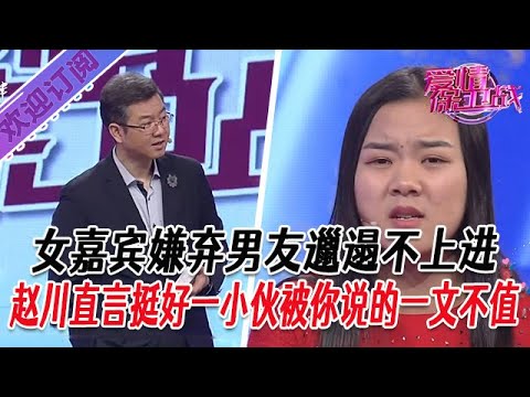 全新繫列【愛情保衛戰】女嘉賔嫌棄男友邋遢不上進，趙川直言挺好一小夥被你説的一文不值 #塗磊 #大熱門 #情感