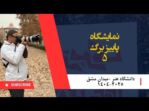 نمایشگاه پاییز برگ ۵ AUTUMN LEAVES 5