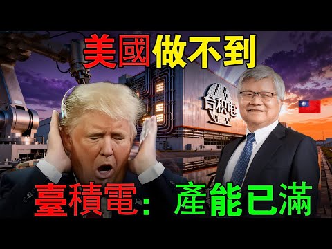 美國做不到，日本也放棄！紐約時報揭秘：為什麼這座島上的「18,000個難題」，只有臺灣工程師能解開？#臺灣 #熱門 #台積電 #半導體 #谷歌#科技戰爭