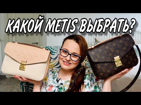 Unboxing the LV Pochette Metis | A Detailed Comparison of the EMPRENTE Canvas and Leather Bags