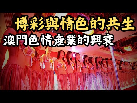 🔴澳門博彩背後的產業，色情產業背後的百年興衰！澳門博彩業與色情業如何共同成長超過一個半世紀？｜CC字幕｜Podcast｜日更頻道 #東張西望 #何太 #何伯 #李龍基