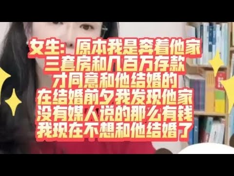 女生：我原本是奔着他家钱才同意结婚的，现在我发现他家没那么多钱，我现在不想结了！#郭延娇律师 #情感 #情感故事 #故事頻道