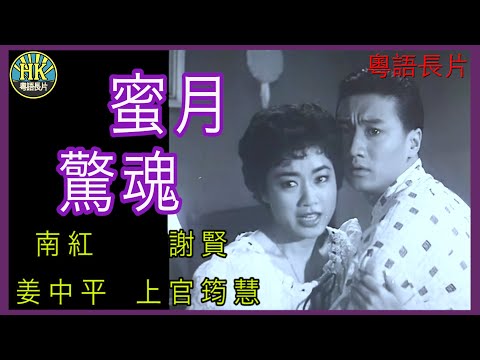 《粵語長片》蜜月驚魂 (1960 )｜南紅｜謝賢｜姜中平｜上官筠慧｜導演：陳文 | 香港電影 | 香港粵語電影 | 粵語