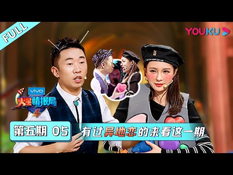 【火星情报局 第四季】EP05 | 有过异地恋的来看这一期 | 汪涵/钱枫/田源/刘维/薛之谦/郭雪芙 | 优酷 YOUKU