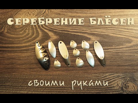 Серебрение блёсен своими руками