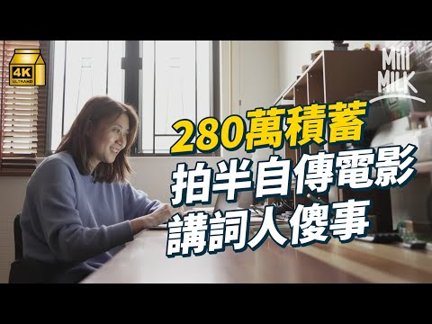 #MM｜ALL-IN 280萬積蓄拍半自傳電影《填詞L》 唔搵金主避免局限創作 拍攝中間唔夠錢 靠工作賺錢再開拍 講廣東話填詞 台灣香港兩邊走｜#700萬種生活 #4K
