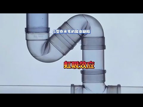 管道的存水弯是如何阻止气体回流的,它为什么会有致命的虹吸缺陷