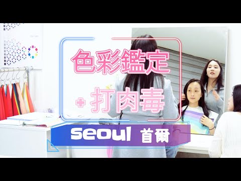 So amazing! SEOUL Seoul Color Appraisal + Medical Cosmetology Botox~