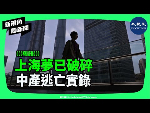 親眼見證上海崩壞！從外企高薪到逃亡海外，他揭開中共「假繁榮」的幕後秘密，真實到令人震驚！| #新視角聽新聞 #香港大紀元新唐人聯合新聞頻道