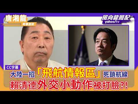 大陸一招「飛航情報區」死鎖航線 賴清德「12+1」外交小動作被打臉【Yahoo TV #風向龍鳳配｜CC字幕】