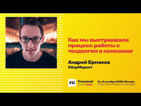 Как мы выстраивали процесс работы с техдолгом в компании / Андрей Ермаков (СберМаркет)