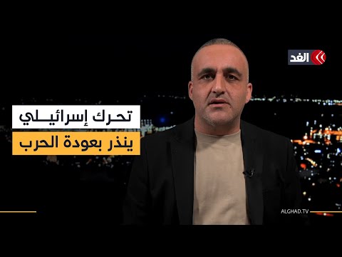 تحرك إسرائيلي يثبت رغبة نتنياهو بالعودة للحرب فورا وموقف ترمب من ذلك.. قراءة مع وائل عواد