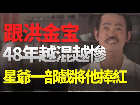 元華跟洪金寶48年越混越慘，和周星馳合作《功夫》，紅了21年！
