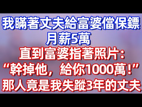 【完結】我慢著丈夫給富婆儅保鏢，月薪5萬，直到富婆指著照片：”幹掉他，給你1000萬“照片上那人竟是我失蹤三年的丈夫v#夜讀人生 #碧荷講故事 #深夜淺讀 #情感 #完结文 #情感故事 #一口气看完