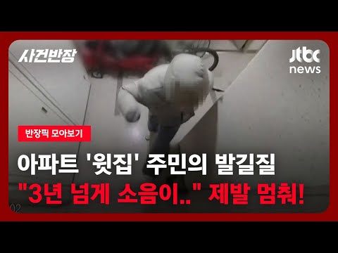 [반장픽 모아보기] 아파트 '윗집' 주민의 발길질 "3년이 넘게.." 제발 멈춰! / JTBC 사건반장