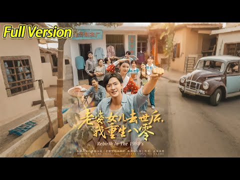 【超清完结】《老婆女儿去世后，我重生八零》全集#短劇全集 #熱門#熱門短劇推薦 #短劇 #旋转汤圆 #热门短剧#狂婿 #重生 #女頻 #短剧全集 #短剧推荐 #最火