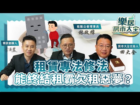 租霸下車條款來了！租賃專法修法，能終結租霸欠租惡夢？