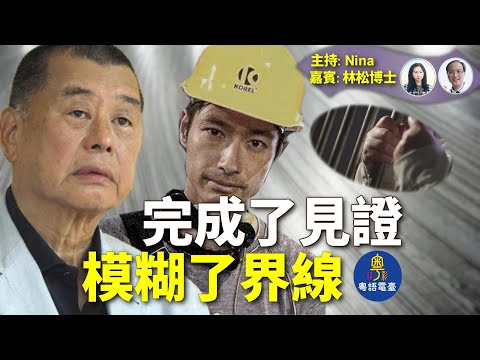 【精彩340】林松博士 X 石頭：北京至今仍未「快速了結」黎智英案「拖」字背後？真正被審的   是「公眾記憶」是一代香港人｜在場即犯罪？當藝人變成政治參與者 王宗堯案的文化象徵【Nina面對面】