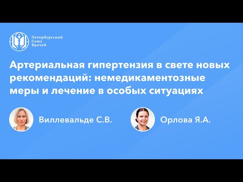 Артериальная гипертензия в свете новых рекомендаций: немедикаментозные меры и особые случаи