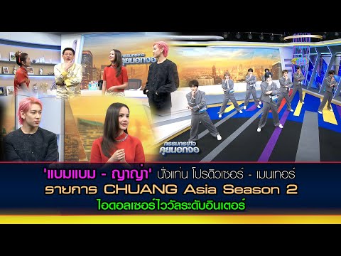 'แบมแบม - ญาญ่า' นั่งแท่น โปรดิวเซอร์ - เมนเทอร์ รายการ CHUANG Asia Season 2