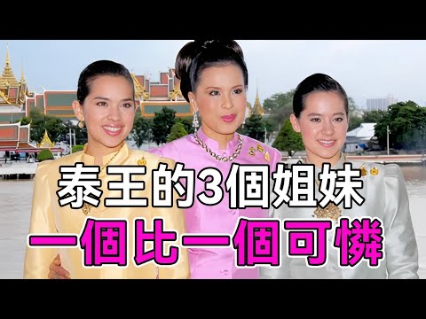泰王的3個姐妹：大公主和三公主都被渣男傷害，二公主68歲未婚【談笑娛生】#泰國王室