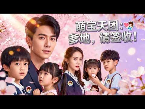 逃婚那夜我誤惹頂級總裁！如今帶著五個神童寶寶回歸現在整個商業帝國都在求我們認祖歸宗 | 《萌寶天團：爹地，請簽收！》