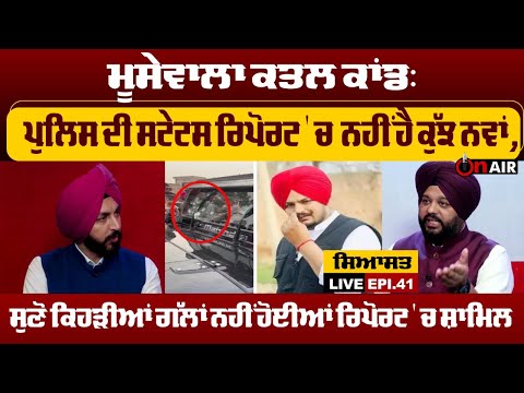 ਮੂਸੇਵਾਲਾ ਕਤਲ ਕਾਂਡ: ਪੁਲਿਸ ਦੀ ਸਟੇਟਸ ਰਿਪੋਰਟ 'ਚ ਨਹੀਂ ਹੈ ਕੁੱਝ ਨਵਾਂ, ਸੁਣੋ...| ਸਿਆਸਤ LIVE EPI.41 | On Air