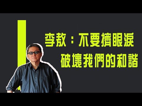 你不知道的二二八#1　李敖：不要擠眼淚　破壞我們的和諧《李敖大哥大》