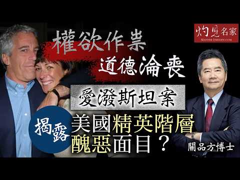 字幕｜關品方博士：權欲作祟、道德淪喪，愛潑斯坦案揭露美國精英階層醜惡面目？｜灼見政治｜2026-02-14