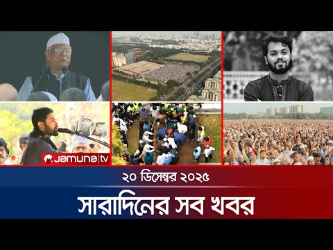 সারাদিনের সব খবর একসাথে | Sob Khobor | 6 PM | 20 December 2025 | Jamuna TV