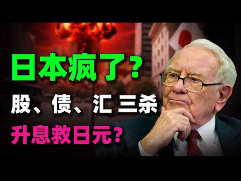 日圓逼近160大關！空頭離奇消失，外匯幹預為何徹底失效？日本央行陷入困境！提前升息真的能救日元嗎？