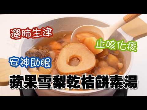 秋日靚湯｜潤肺生津｜止咳化痰｜安神助眠｜蘋果雪梨乾桔餅素湯