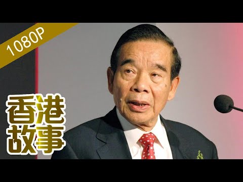 珠寶大王鄭裕彤：白手起家終成珠寶大王 周大福話事人成年輕追夢人的偶像【香港故事】粵語版